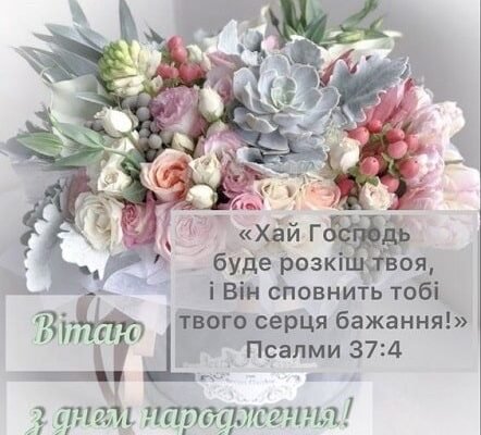 Християнські привітання з днем народження: теплі побажання своїми словами