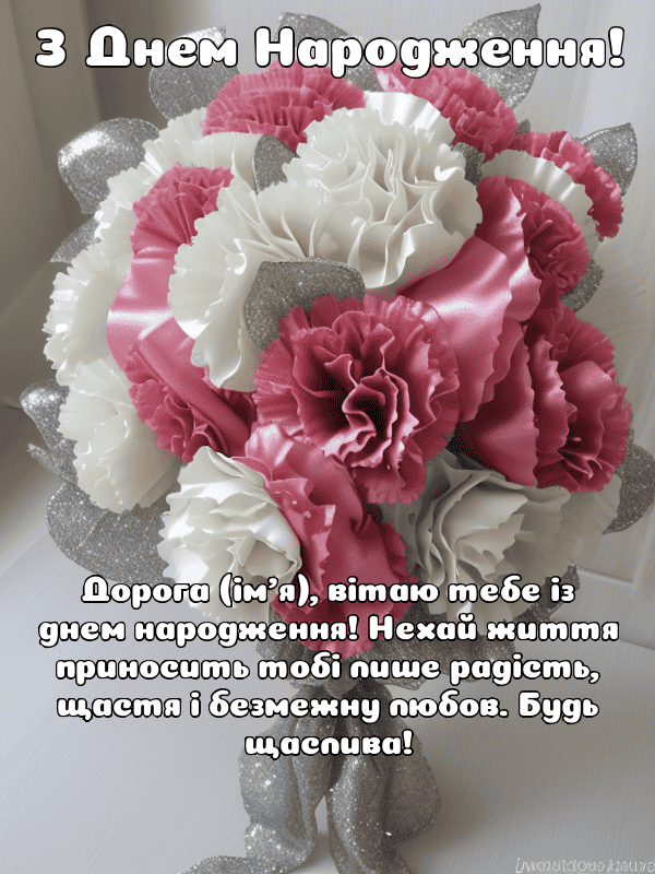 Привітання з Днем Народження дівчині українською мовою, листівки ...