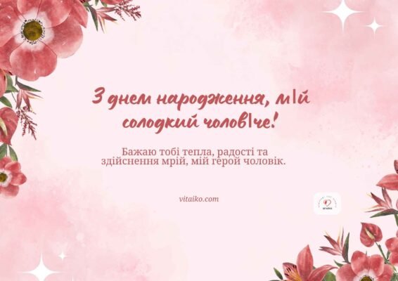 Ідеальні привітання коханому з Днем народження: як виразити свої почуття