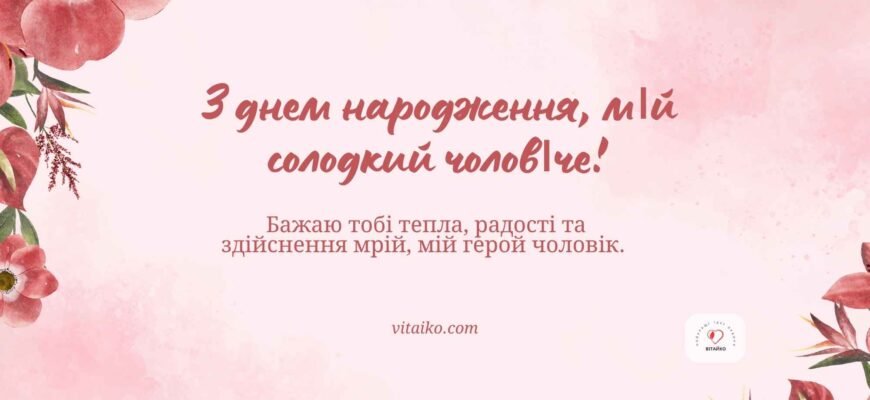 Ідеальні привітання коханому з Днем народження: як виразити свої почуття