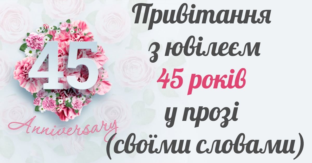 З Днем Народження! 45 років чудовому чоловіку