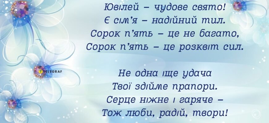 Ідеї привітань з 45-річчям для жінок: теплі слова і побажання