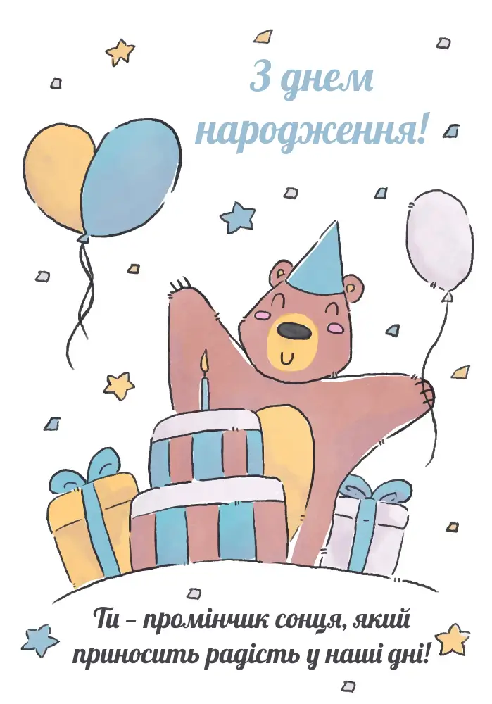 З днем народження хлопчика: картинки, привітання, листівки - Times ...