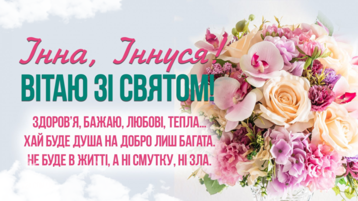 Інна, з Днем народження: найкращі побажання та ідеї для свята