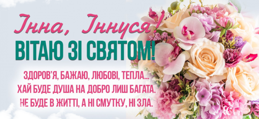 Інна, з Днем народження: найкращі побажання та ідеї для свята
