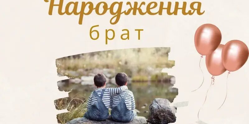 Картинка з Днем народження для брата: креативні привітання та ідеї