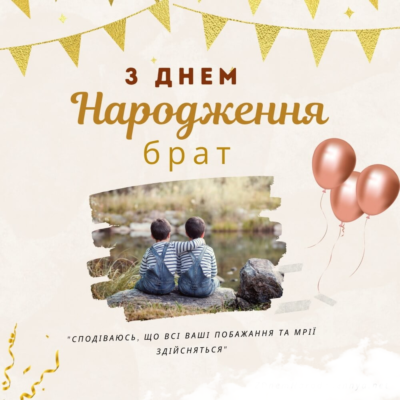Картинка з Днем Народження для Брата: Святкові Привітання й Ідеї