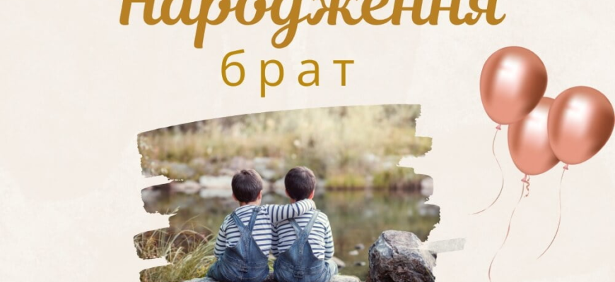 Картинка з Днем Народження для Брата: Святкові Привітання й Ідеї