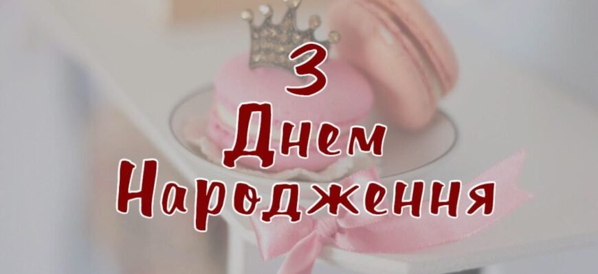 Картинка з Днем Народження для Дівчинки: Яскраві Ідеї та Варіанти