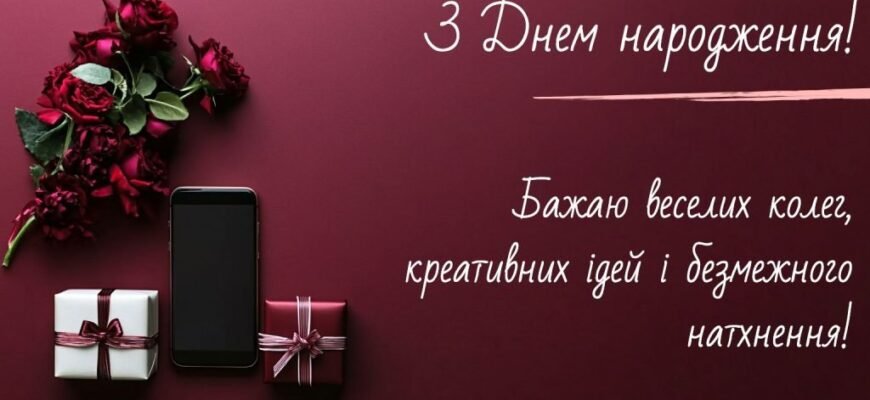 Картинка з днем народження для колеги-чоловіка: привітання та побажання