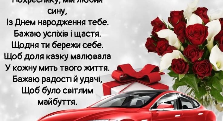 Картинка з Днем Народження для Похресника: Оригінальні Привітання