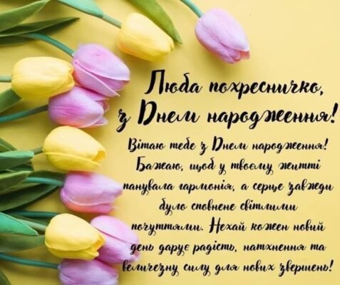 Картинки для привітань з Днем Народження похресниці: яскраві ідеї