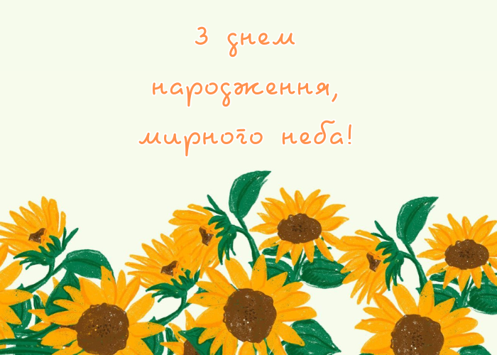 Патріотичне привітання з днем народження 🇺🇦 Мирного неба! Проза ...