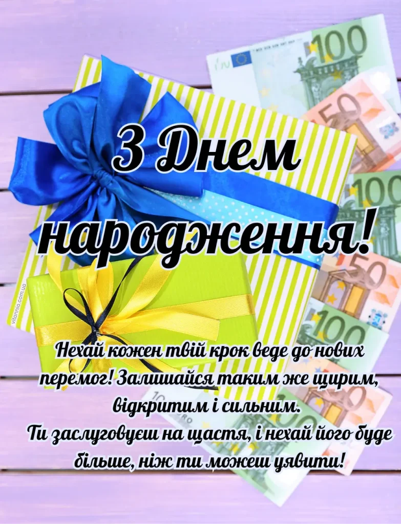 Нові українські привітання з днем народження мужчині