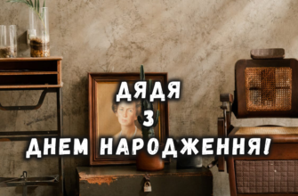 Картинки до дня народження дядька: ідеї для привітань і натхнення