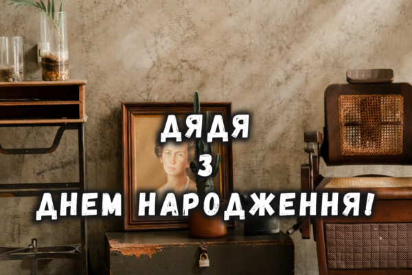 Картинки до дня народження дядька: ідеї для привітань і натхнення Картинки до дня народження дядька: ідеї для привітань і натхнення