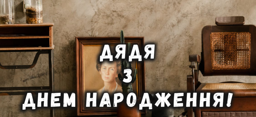 Картинки до дня народження дядька: ідеї для привітань і натхнення