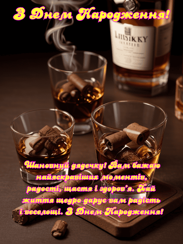 Привітання з Днем Народження дядька українською мовою, листівки, у ...