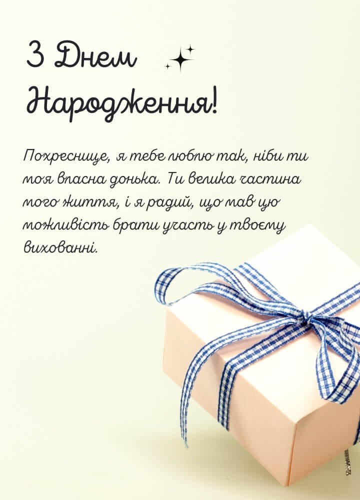 Привітання з Днем Народження Похресниці 2024
