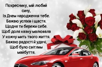 Картинки до Дня Народження похресника від хресної: найкращі побажання