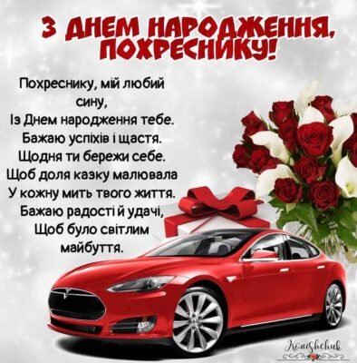 Картинки до Дня Народження похресника від хресної: найкращі побажання