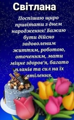 Картинки до Дня Народження Світлани: Зробіть свято яскравішим!