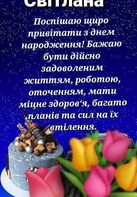 Картинки до Дня Народження Світлани: Зробіть свято яскравішим!