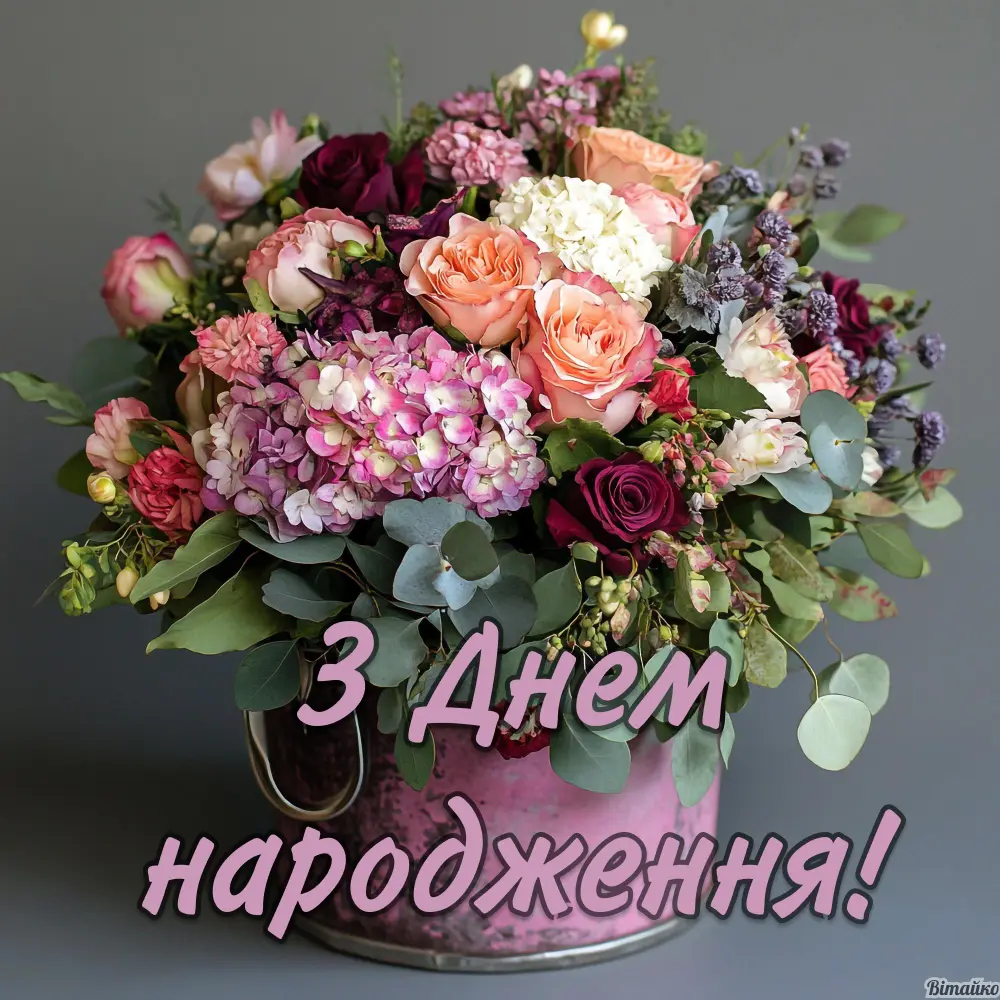 Шикарні букети з днем народження: Картинки для привітання