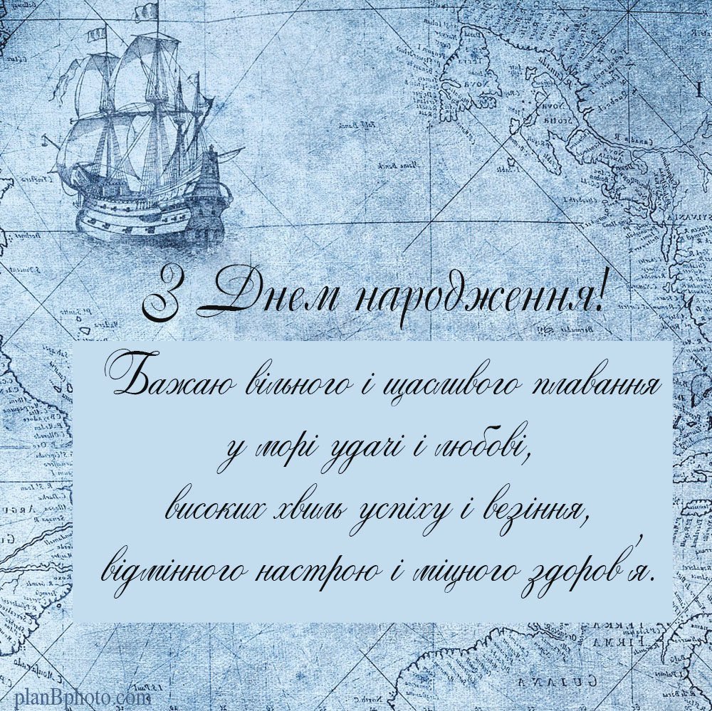 З Днем народження для мужчини - листівка з кораблем