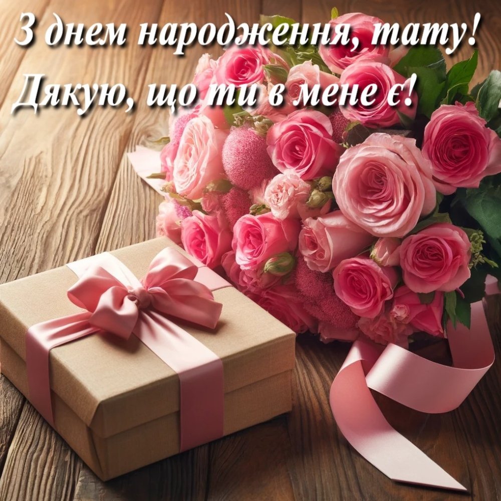 Листівки з Днем народження для тата