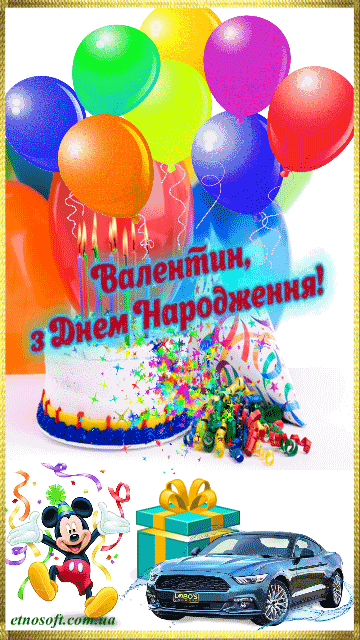 Валя З Днем народження! Kostenloses Bild - 4135