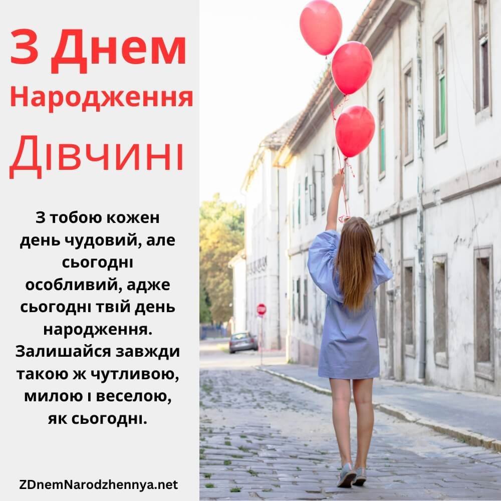 Нові Привітання з Днем Народження Дівчині 2024
