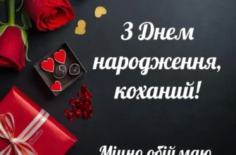 Картинки-привітання для коханого чоловіка з Днем народження: оберіть найкраще!