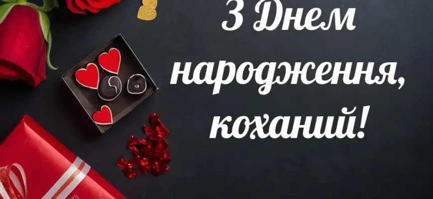 Картинки-привітання для коханого чоловіка з Днем народження: оберіть найкраще!