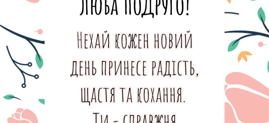 Картинки-привітання для подруги: З днем народження, люба подруго!