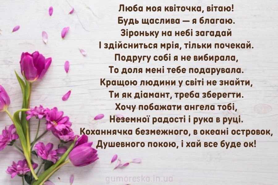 Привітання з днем народження подрузі вірші, проза, картинки