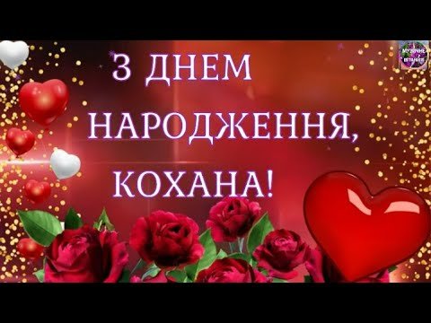 Вітальні картинки з Днем Народження коханий: анімаційні листівки ...