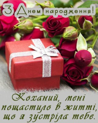 Картинки-привітання від люблячої дружини з Днем народження коханому мужчіні