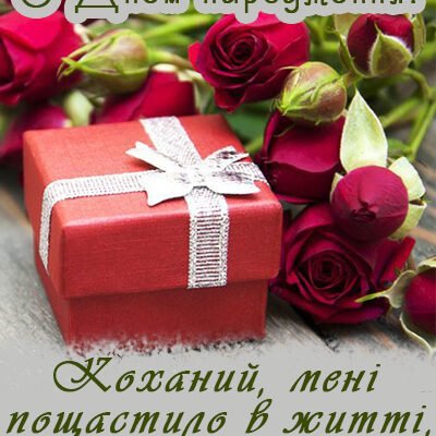 Картинки-привітання від люблячої дружини з Днем народження коханому мужчіні