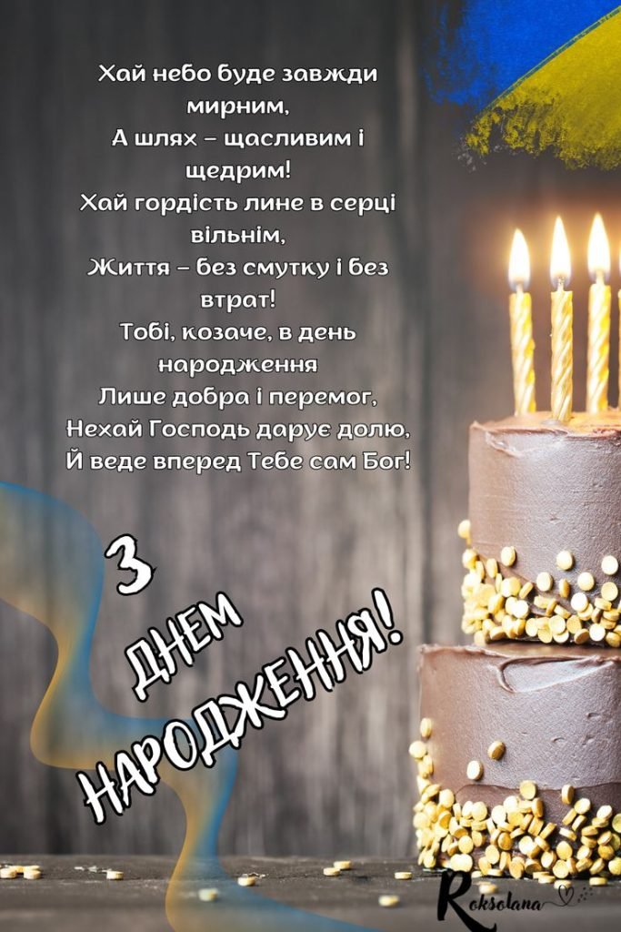 Привітання з Днем народження чоловікові — щирі, оригінальні ...