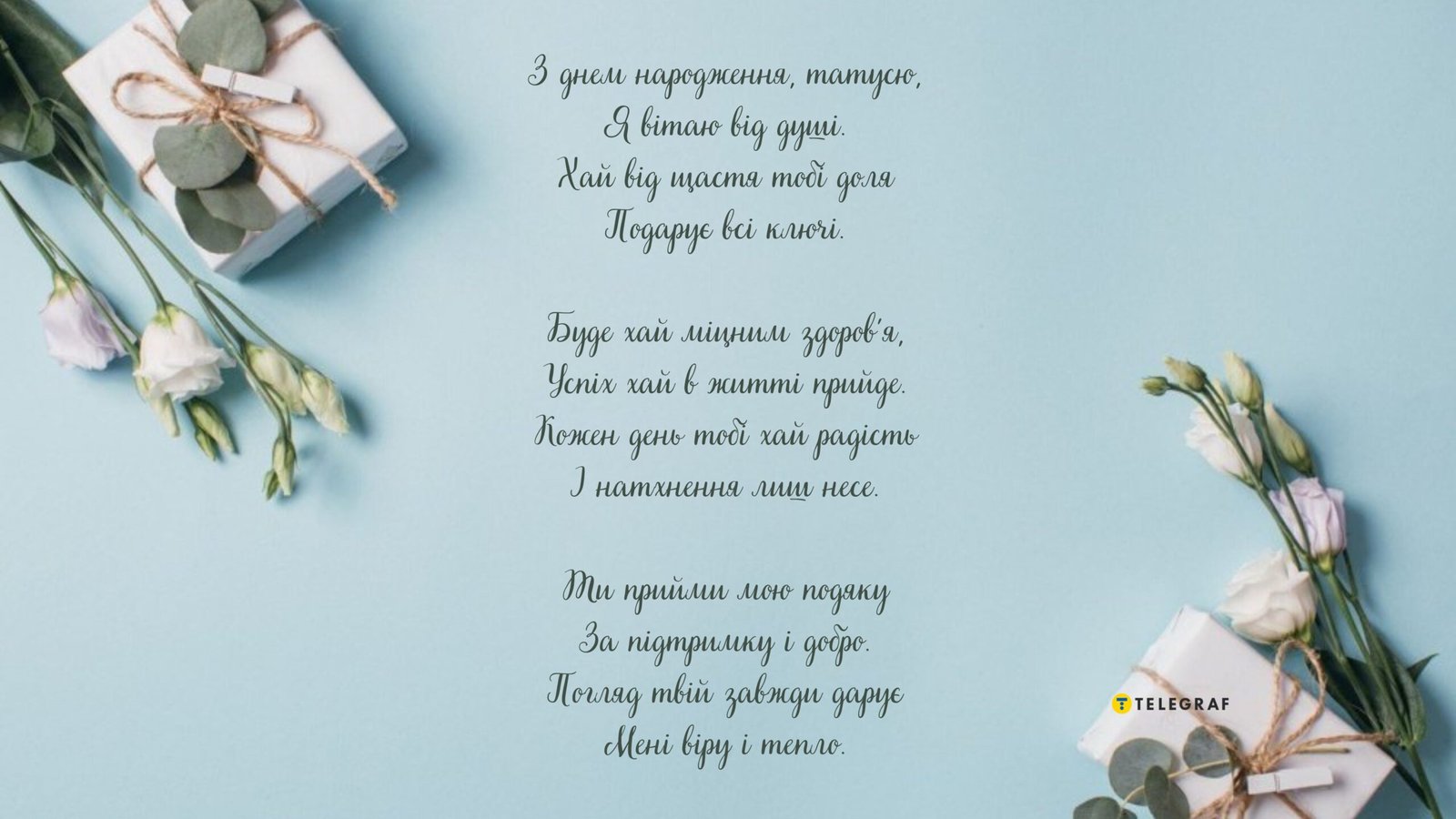 Привітання з днем народження татові від дочки — красиві привітання ...