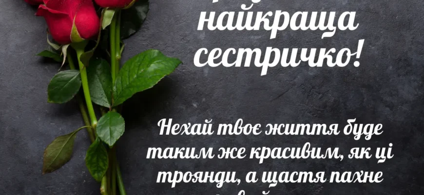 Картинки та побажання своїми словами: З Днем Народження, сестро!