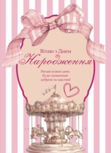 Привітання з Днем народження жінці: зворушливі та оригінальні ідеї
