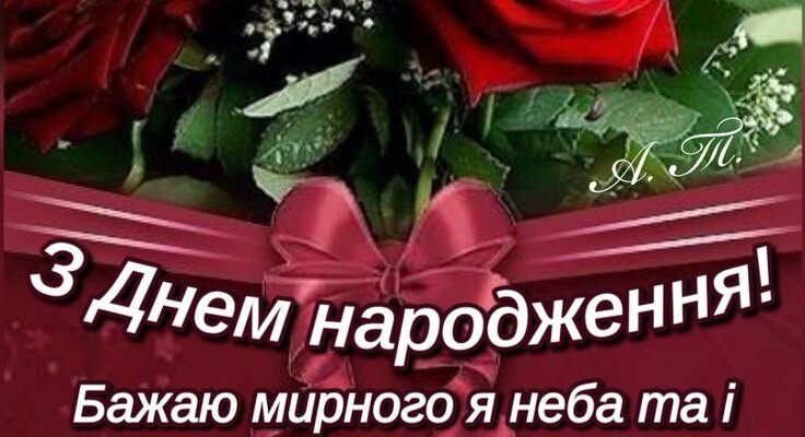 Картинки українською для привітань з Днем Народження: оберіть найкращу!