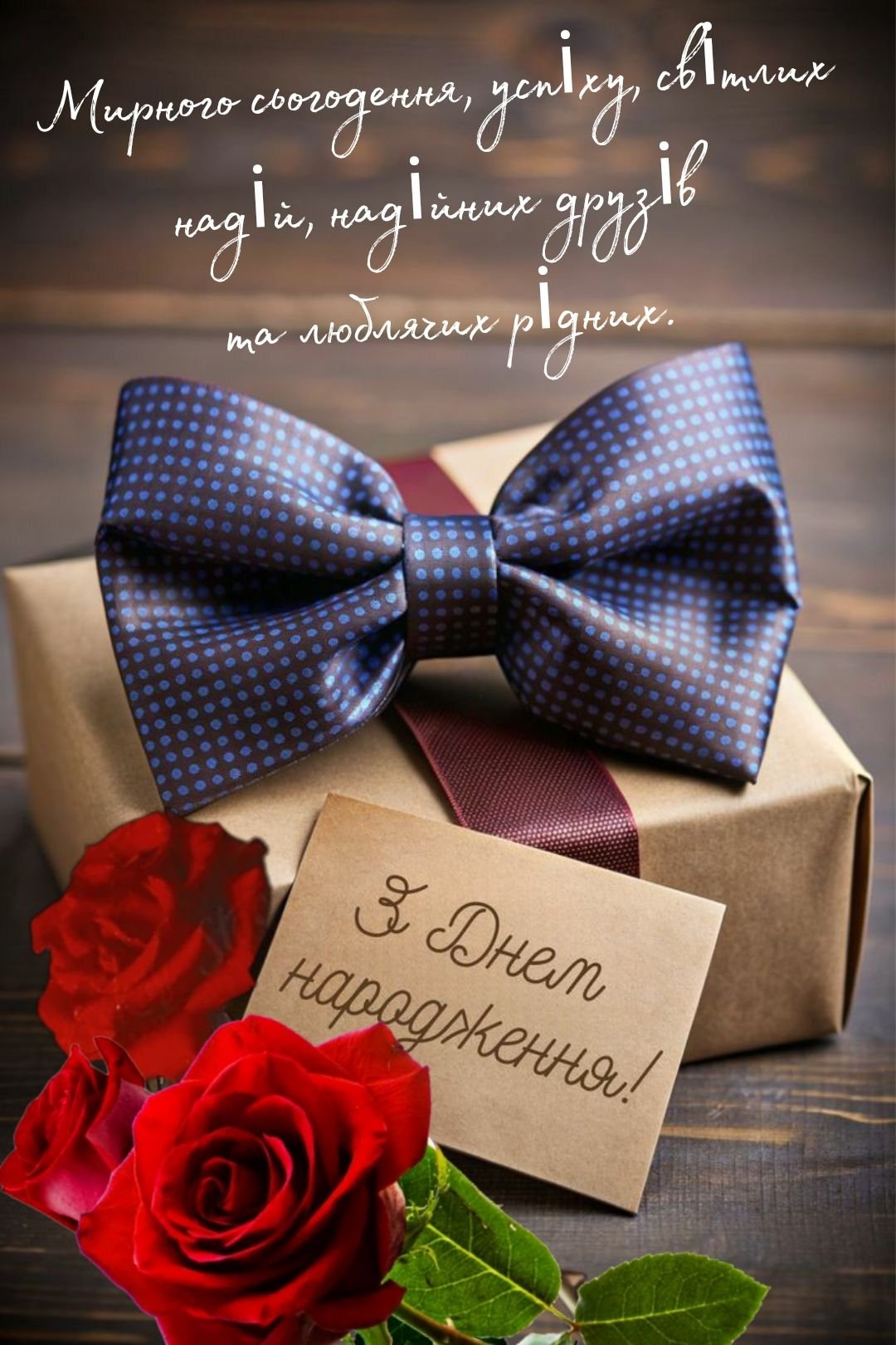 з Днем народження