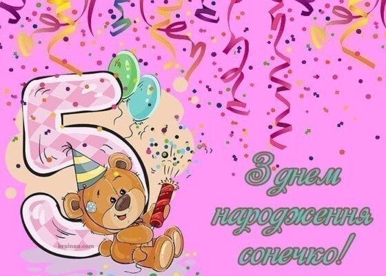 Картинки З Днем Народження Для 5-Річної Дівчинки: Кумедні Та Милі Ідеї