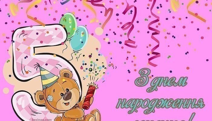 Картинки З Днем Народження Для 5-Річної Дівчинки: Кумедні Та Милі Ідеї