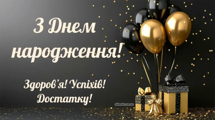 Картинки з Днем Народження для Чоловіка: Привітайте Українською!