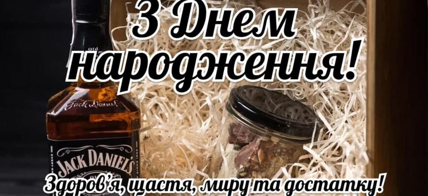 Картинки з Днем Народження для Чоловіків: Оригінальні Привітання