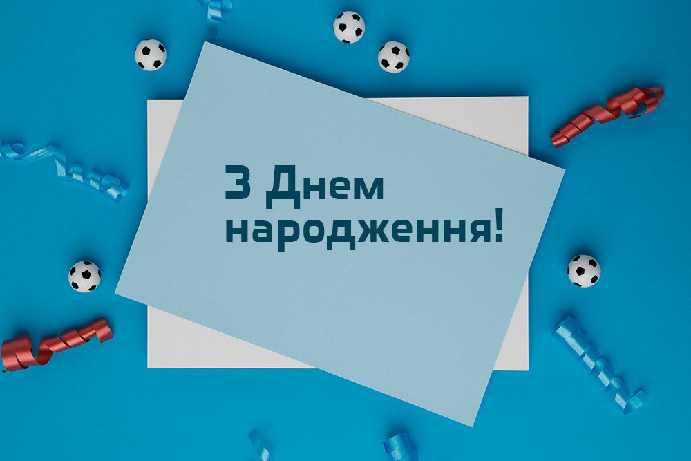 Привітання з днем народження мужчині 2025